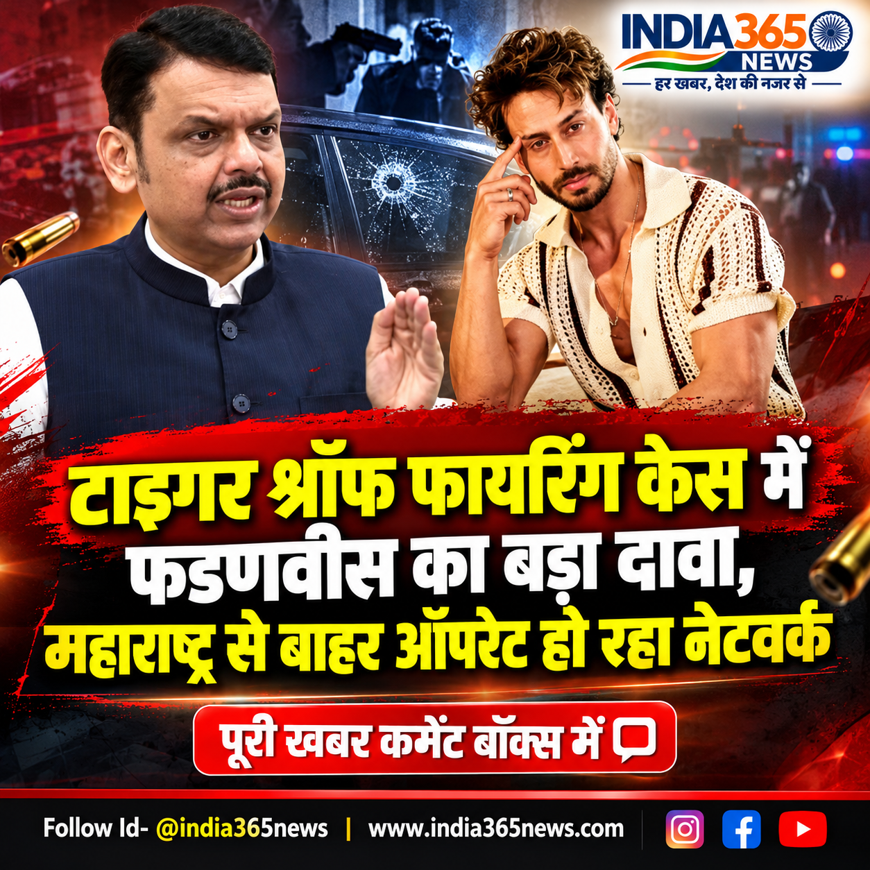 टाइगर श्रॉफ फायरिंग केस में फडणवीस का बड़ा दावा, महाराष्ट्र से बाहर ऑपरेट हो रहा नेटवर्क