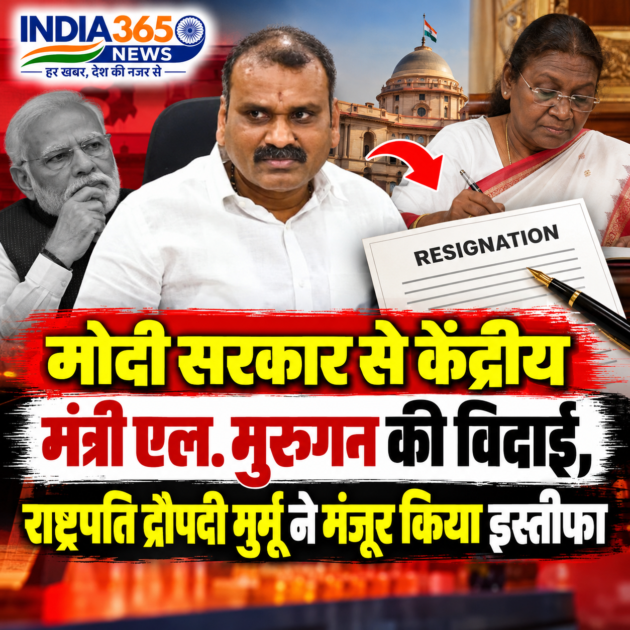 मोदी सरकार से केंद्रीय मंत्री एल. मुरुगन की विदाई, राष्ट्रपति द्रौपदी मुर्मू ने मंजूर किया इस्तीफा