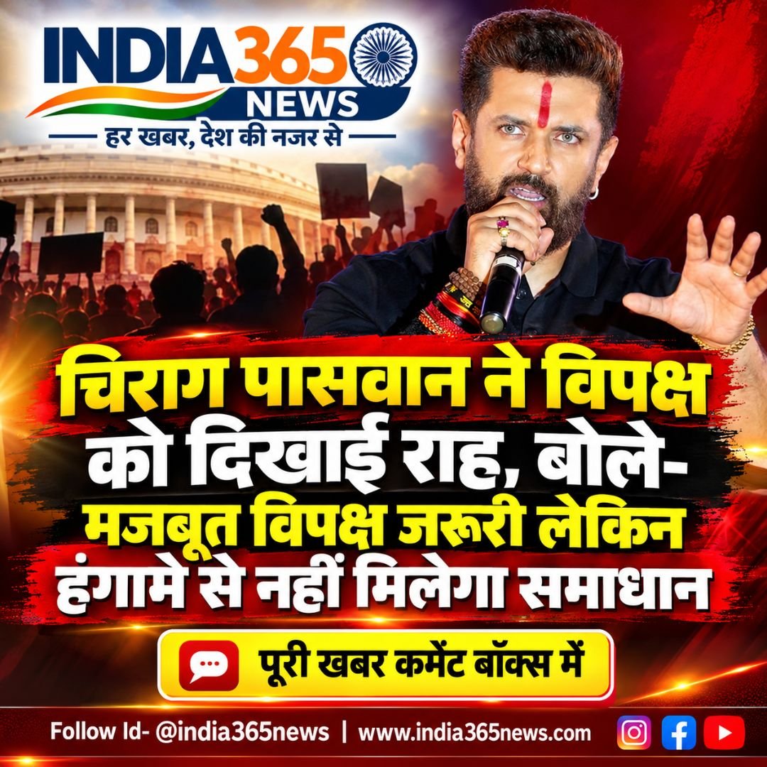 चिराग पासवान ने विपक्ष को दिखाई राह, बोले- मजबूत विपक्ष जरूरी लेकिन हंगामे से नहीं मिलेगा समाधान