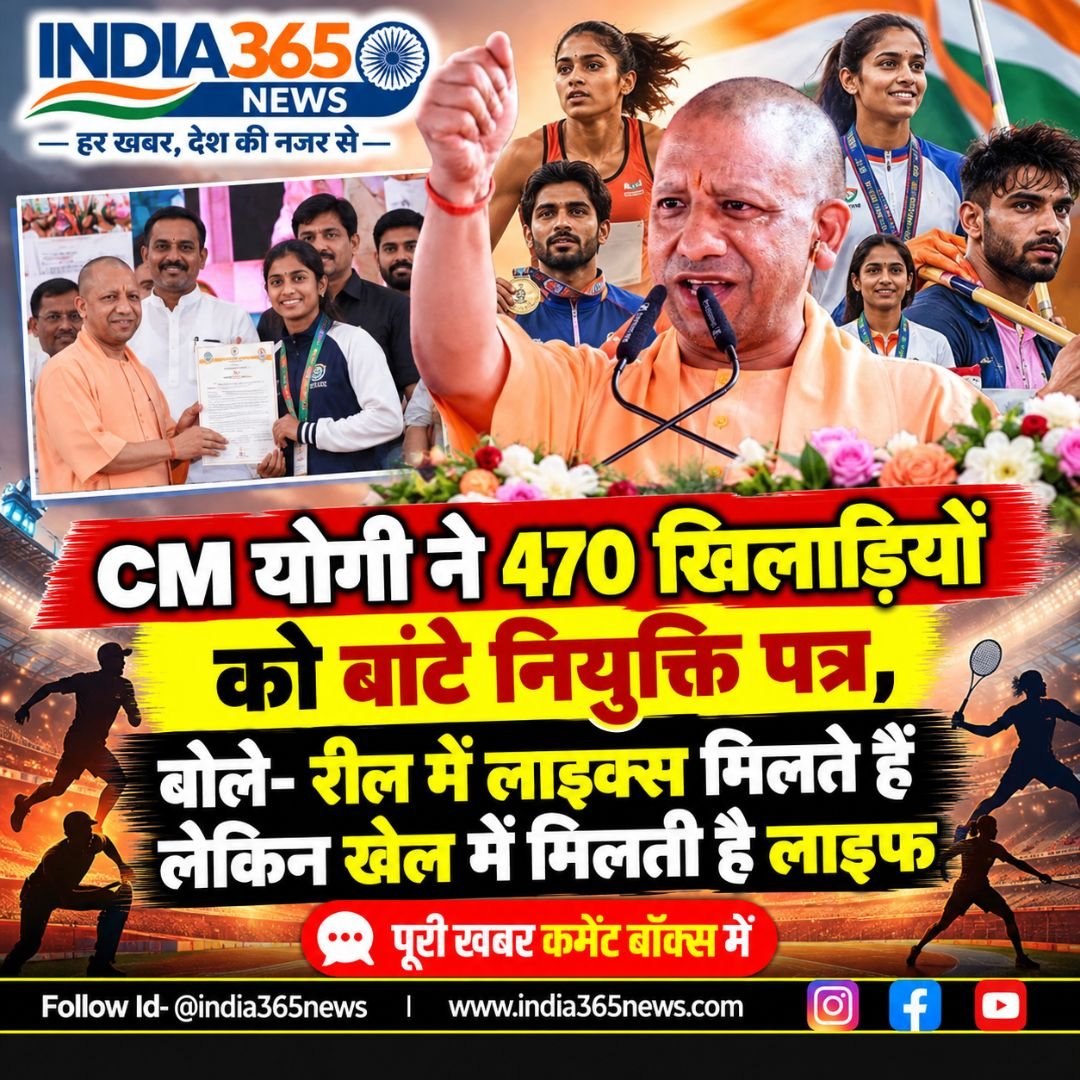 CM योगी ने 470 खिलाड़ियों को बांटे नियुक्ति पत्र, बोले- रील में लाइक्स मिलते हैं लेकिन खेल में मिलती है लाइफ