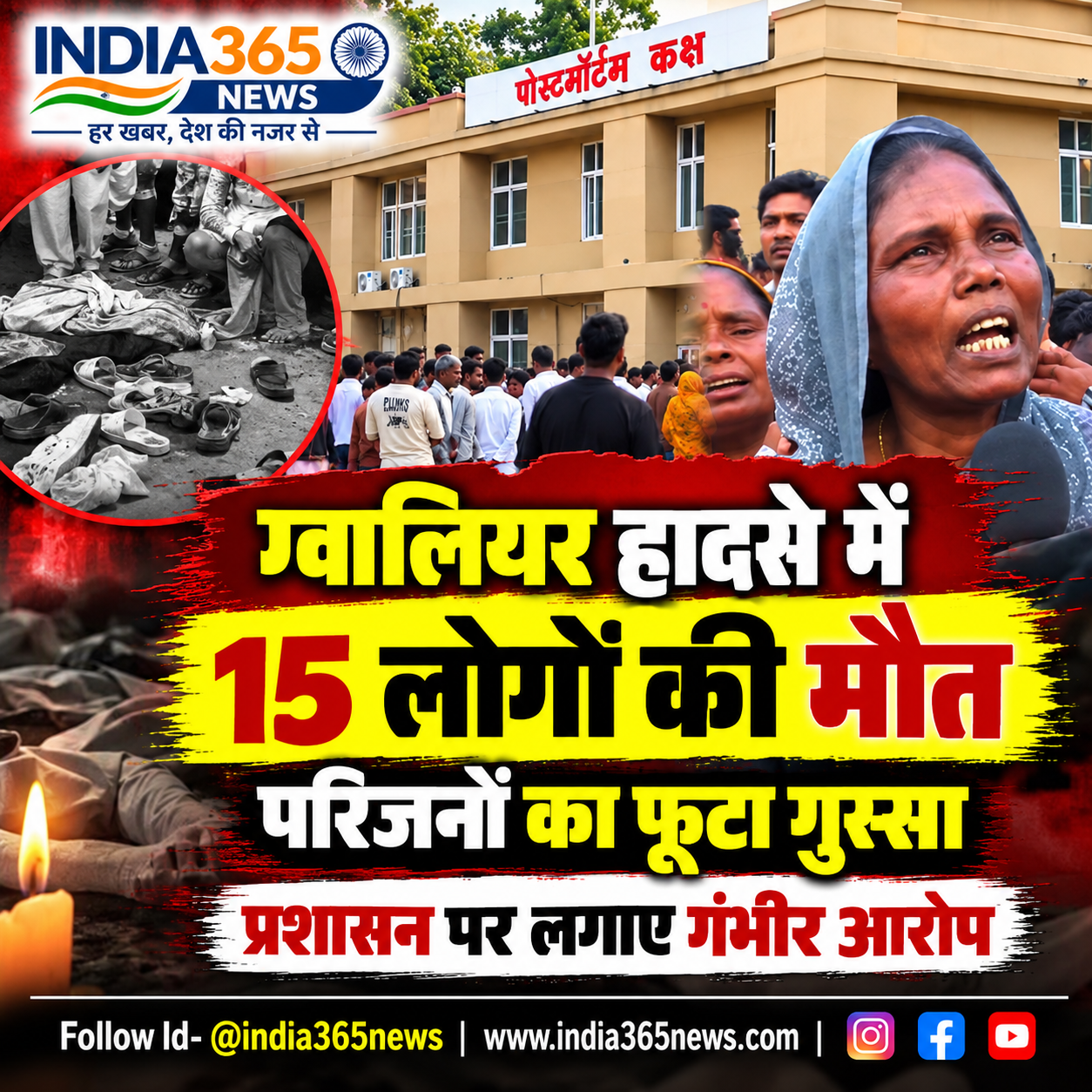 ग्वालियर हादसे में 15 लोगों की मौत, परिजनों का फूटा गुस्सा; प्रशासन पर लगाए गंभीर आरोप