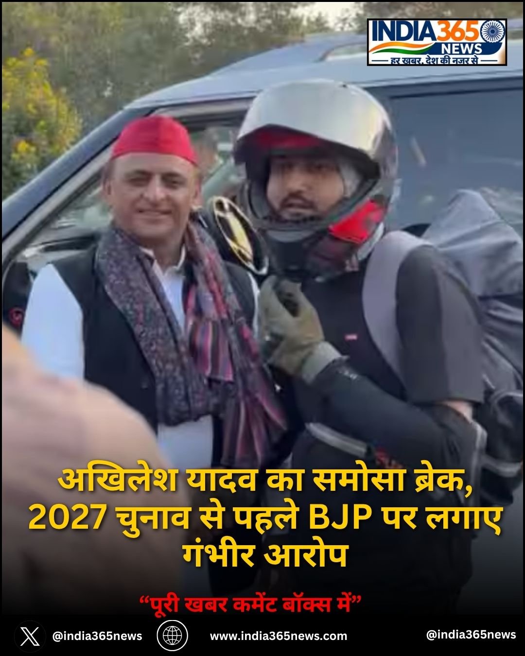 अखिलेश यादव का समोसा ब्रेक, 2027 चुनाव से पहले BJP पर लगाए गंभीर आरोप