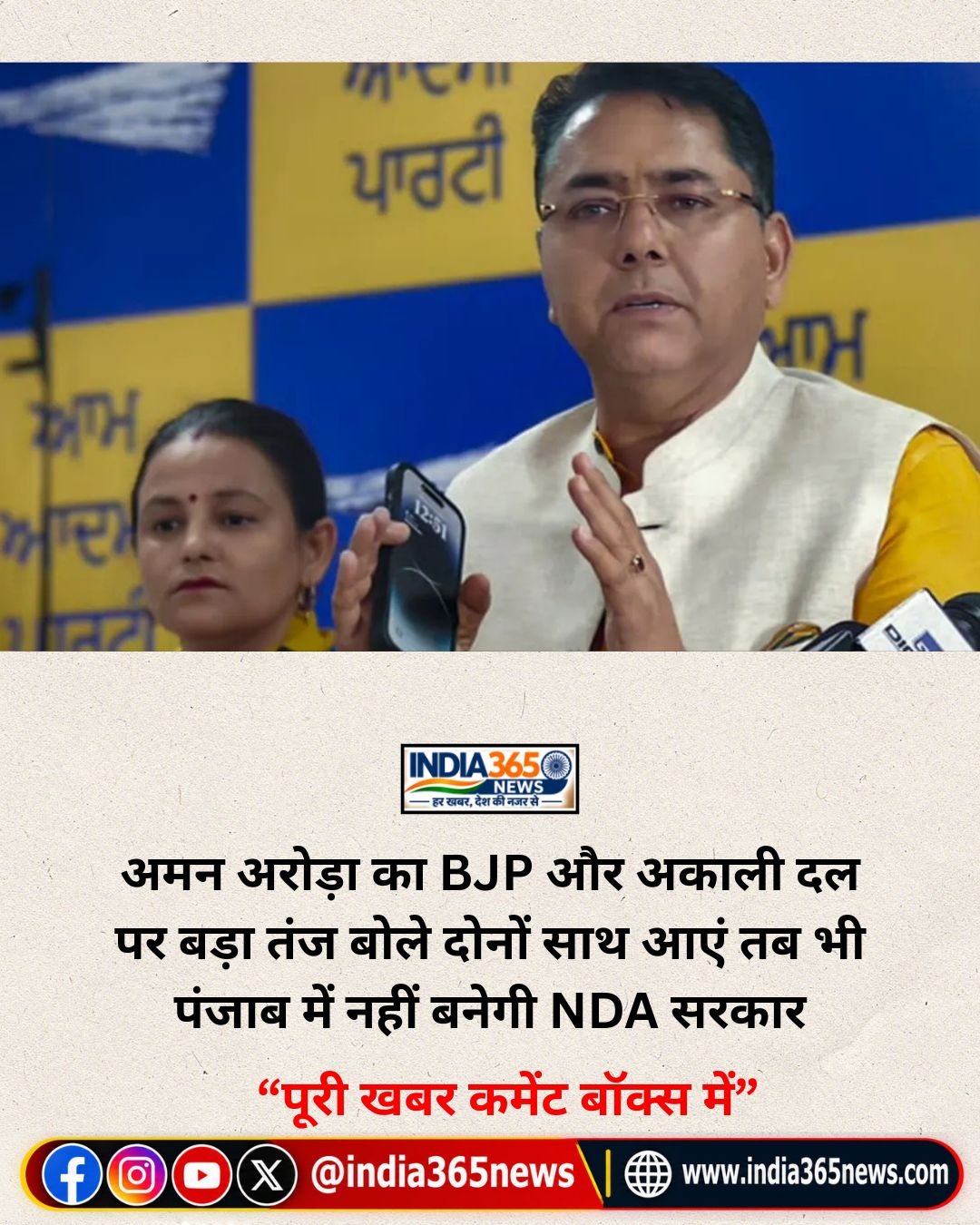अमन अरोड़ा का BJP और अकाली दल पर बड़ा तंज बोले दोनों साथ आएं तब भी पंजाब में नहीं बनेगी NDA सरकार