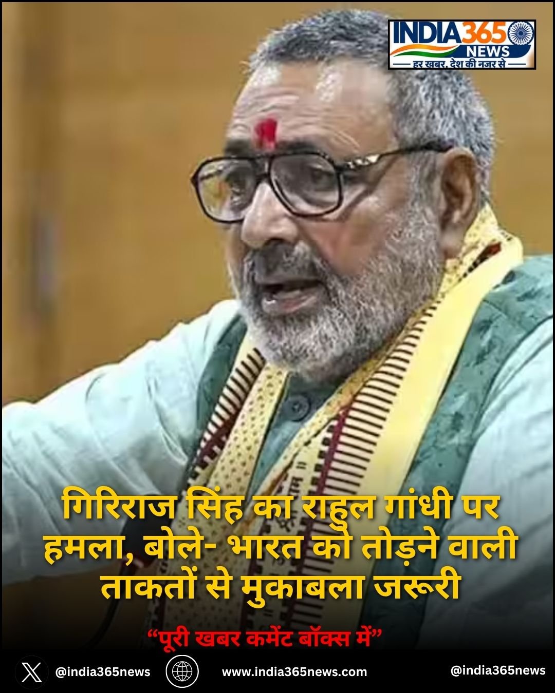 गिरिराज सिंह का राहुल गांधी पर हमला, बोले- भारत को तोड़ने वाली ताकतों से मुकाबला जरूरी