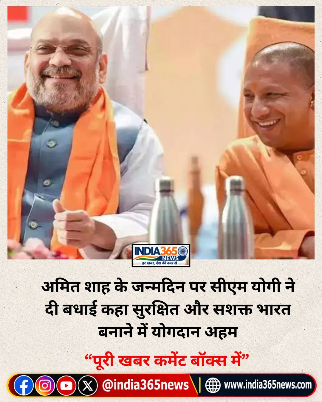अमित शाह के जन्मदिन पर सीएम योगी ने दी बधाई कहा सुरक्षित और सशक्त भारत बनाने में योगदान अहम