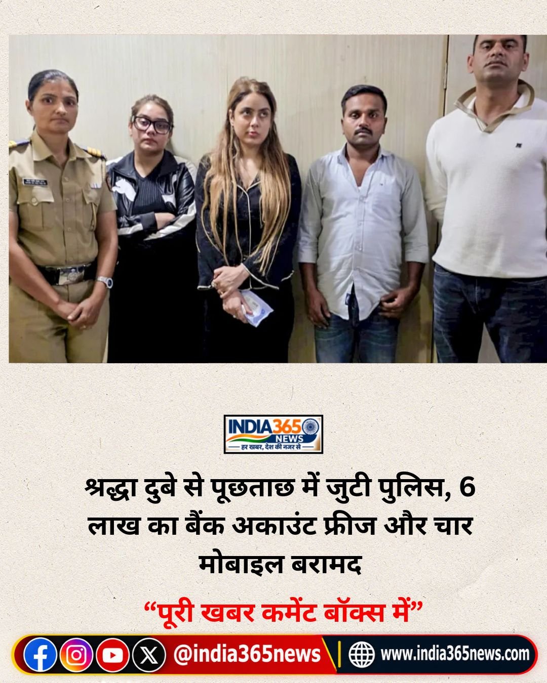 श्रद्धा दुबे से पूछताछ में जुटी पुलिस, 6 लाख का बैंक अकाउंट फ्रीज और चार मोबाइल बरामद
