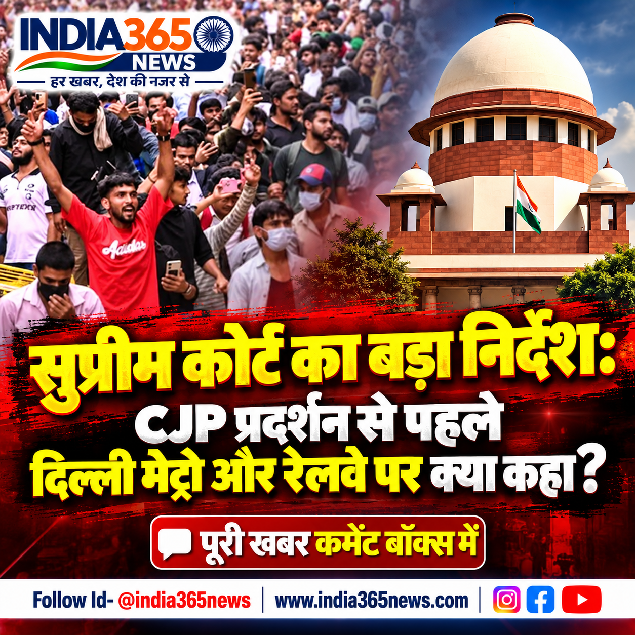 सुप्रीम कोर्ट का बड़ा निर्देश: CJP प्रदर्शन से पहले दिल्ली मेट्रो और रेलवे पर क्या कहा?