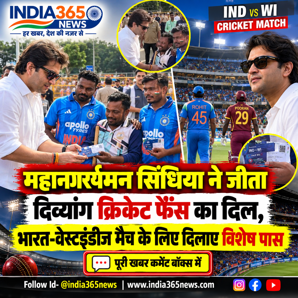महानआर्यमन सिंधिया ने जीता दिव्यांग क्रिकेट फैंस का दिल, भारत-वेस्टइंडीज मैच के लिए दिलाए विशेष पास