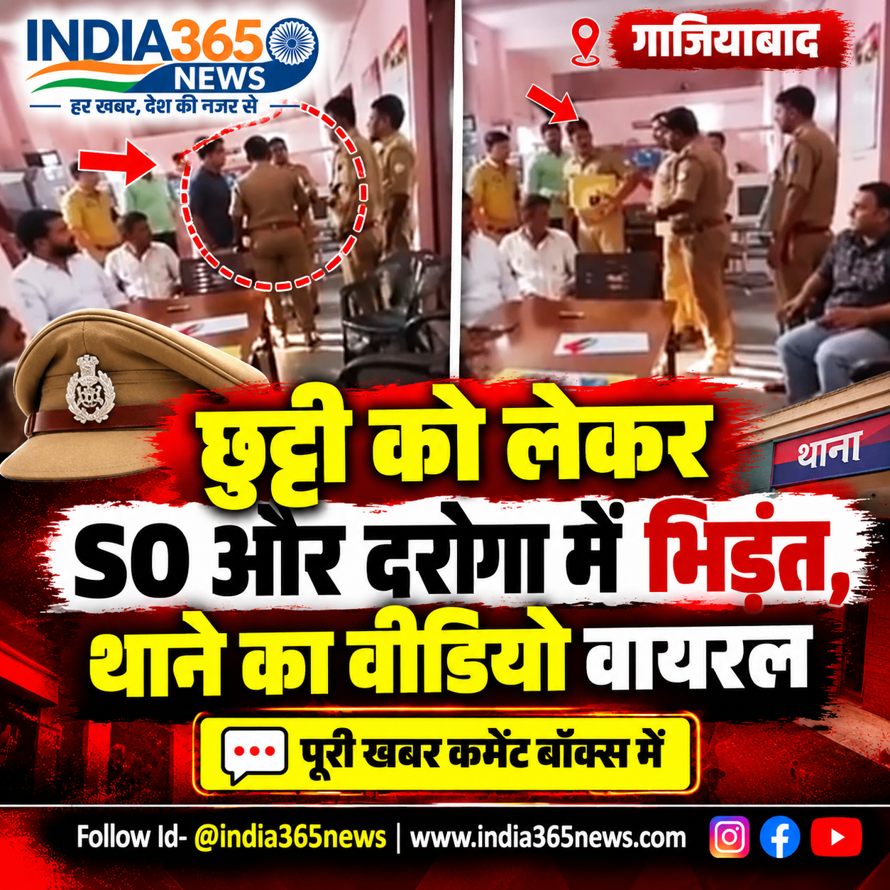 गाजियाबाद में छुट्टी को लेकर SO और दरोगा में भिड़ंत, थाने का वीडियो वायरल