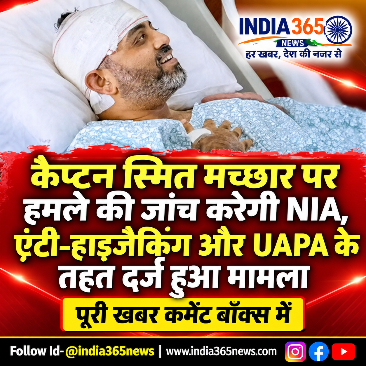 कैप्टन स्मित मच्छार पर हमले की जांच करेगी NIA, एंटी-हाइजैकिंग और UAPA के तहत दर्ज हुआ मामला