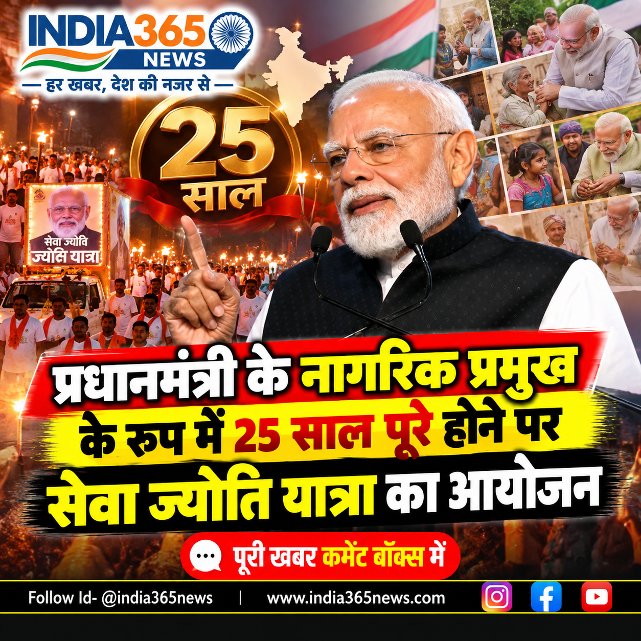 प्रधानमंत्री के नागरिक प्रमुख के रूप में 25 साल पूरे होने पर सेवा ज्योति यात्रा का आयोजन 