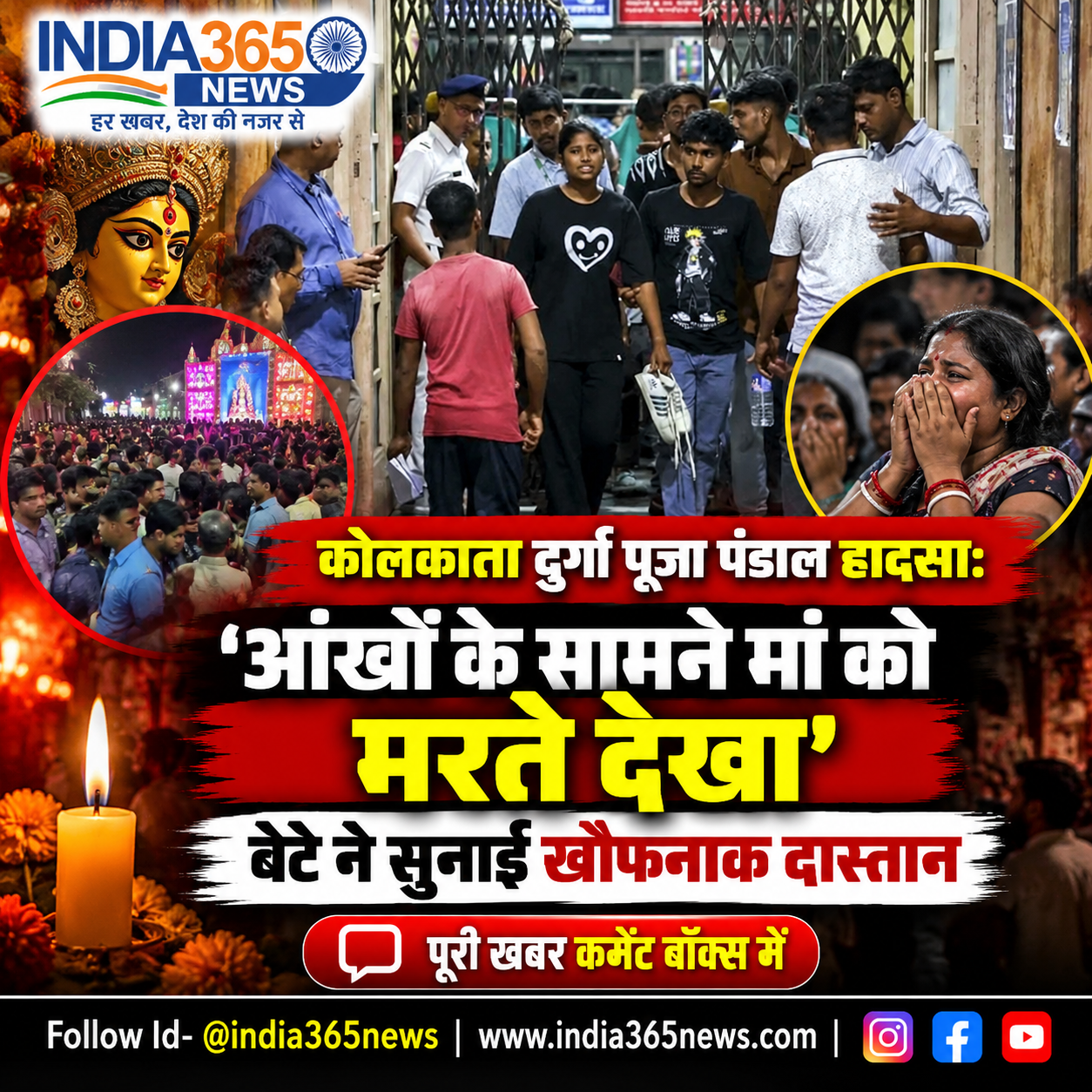 कोलकाता दुर्गा पूजा पंडाल हादसा: ‘आंखों के सामने मां को मरते देखा’, बेटे ने सुनाई खौफनाक दास्तान