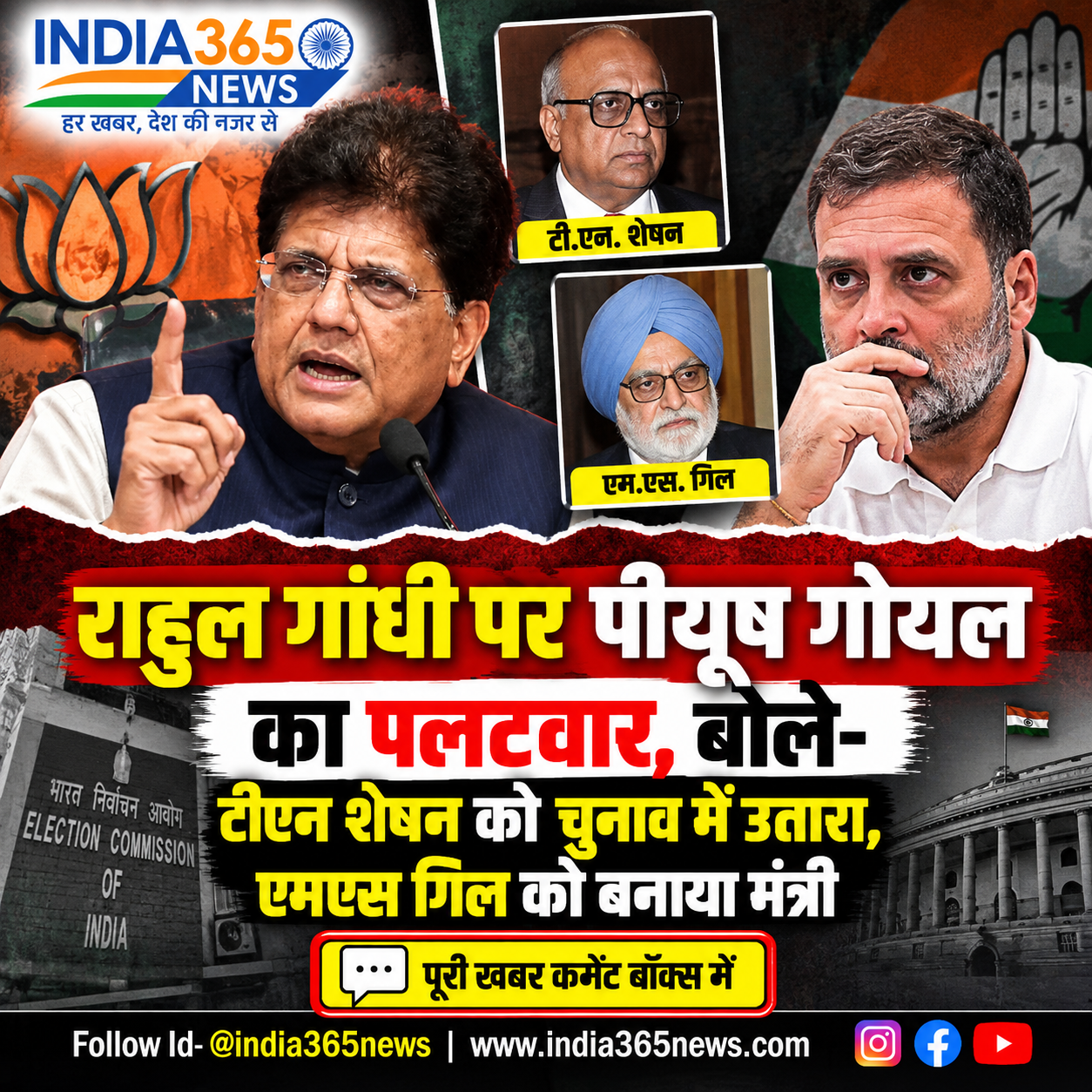 राहुल गांधी पर पीयूष गोयल का पलटवार, बोले- टीएन शेषन को चुनाव में उतारा, एमएस गिल को बनाया मंत्री