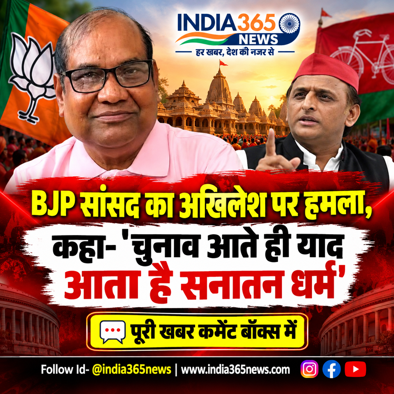BJP सांसद का अखिलेश पर हमला, कहा- 'चुनाव आते ही याद आता है सनातन धर्म'