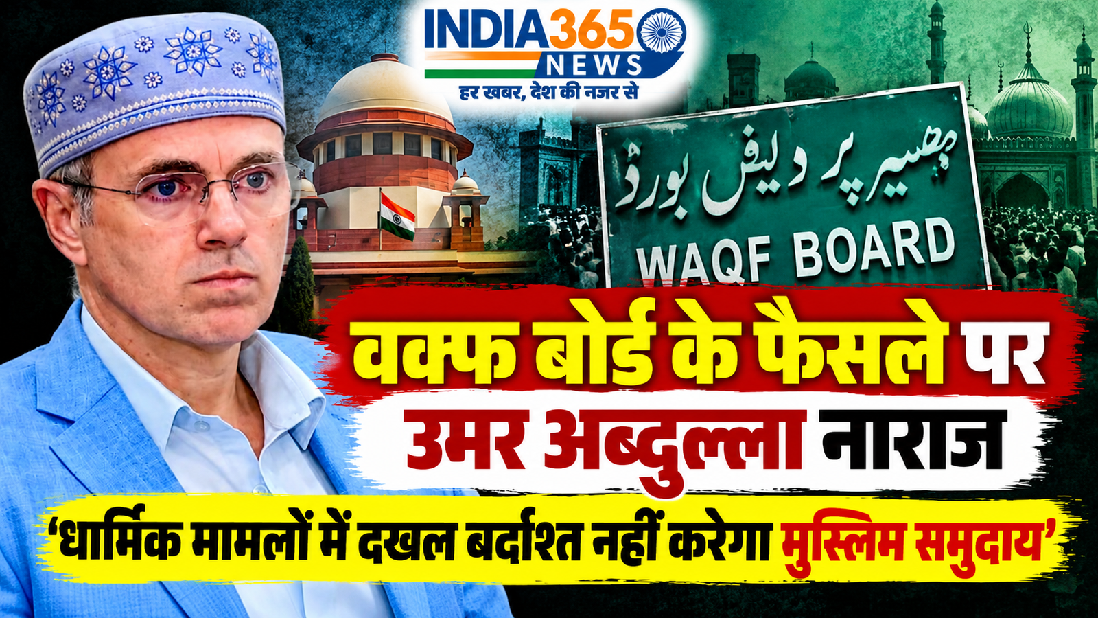 वक्फ बोर्ड के फैसले पर उमर अब्दुल्ला नाराज, बोले- धार्मिक मामलों में दखल बर्दाश्त नहीं करेगा मुस्लिम समुदाय