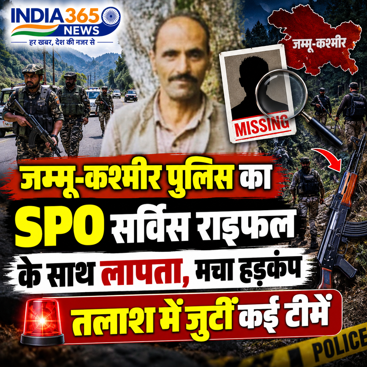 जम्मू-कश्मीर पुलिस का SPO सर्विस राइफल के साथ लापता, मचा हड़कंप; तलाश में जुटीं कई टीमें