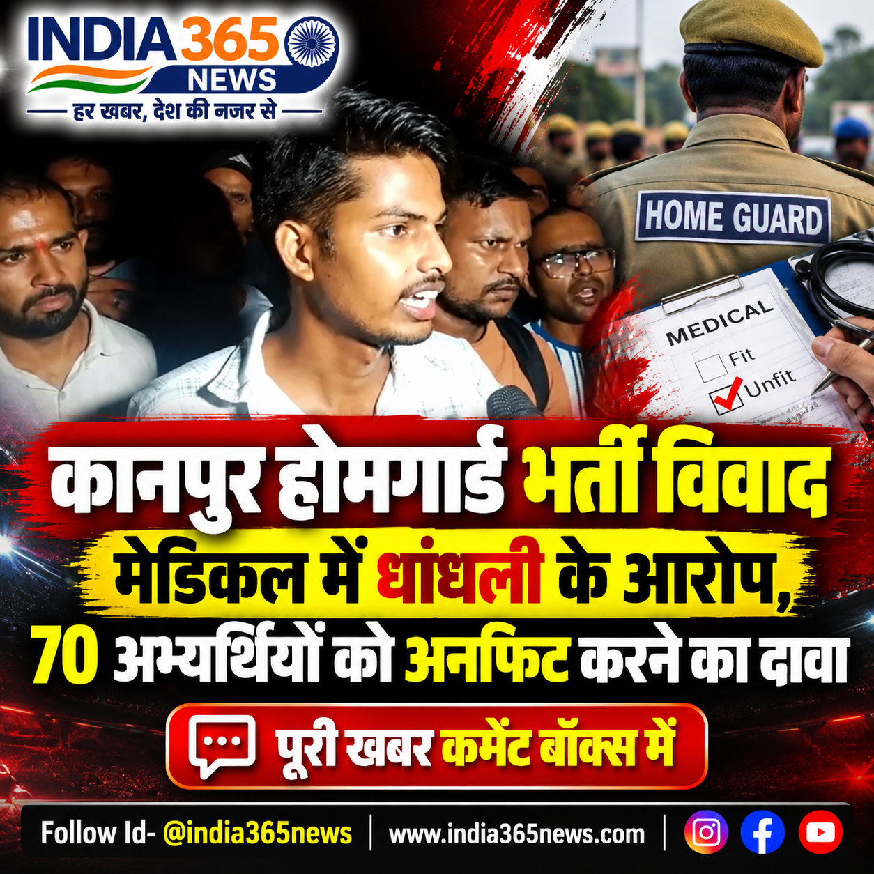 कानपुर होमगार्ड भर्ती विवाद: मेडिकल में धांधली के आरोप, 70 अभ्यर्थियों को अनफिट करने का दावा