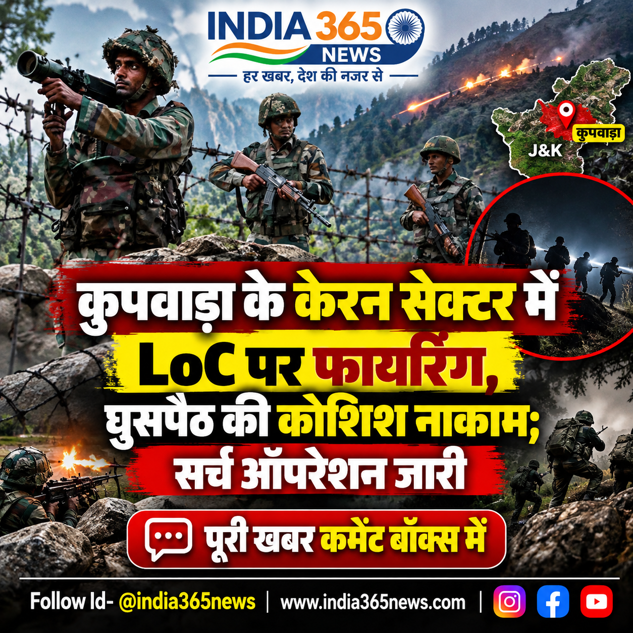कुपवाड़ा के केरन सेक्टर में LoC पर फायरिंग, घुसपैठ की कोशिश नाकाम; सर्च ऑपरेशन जारी