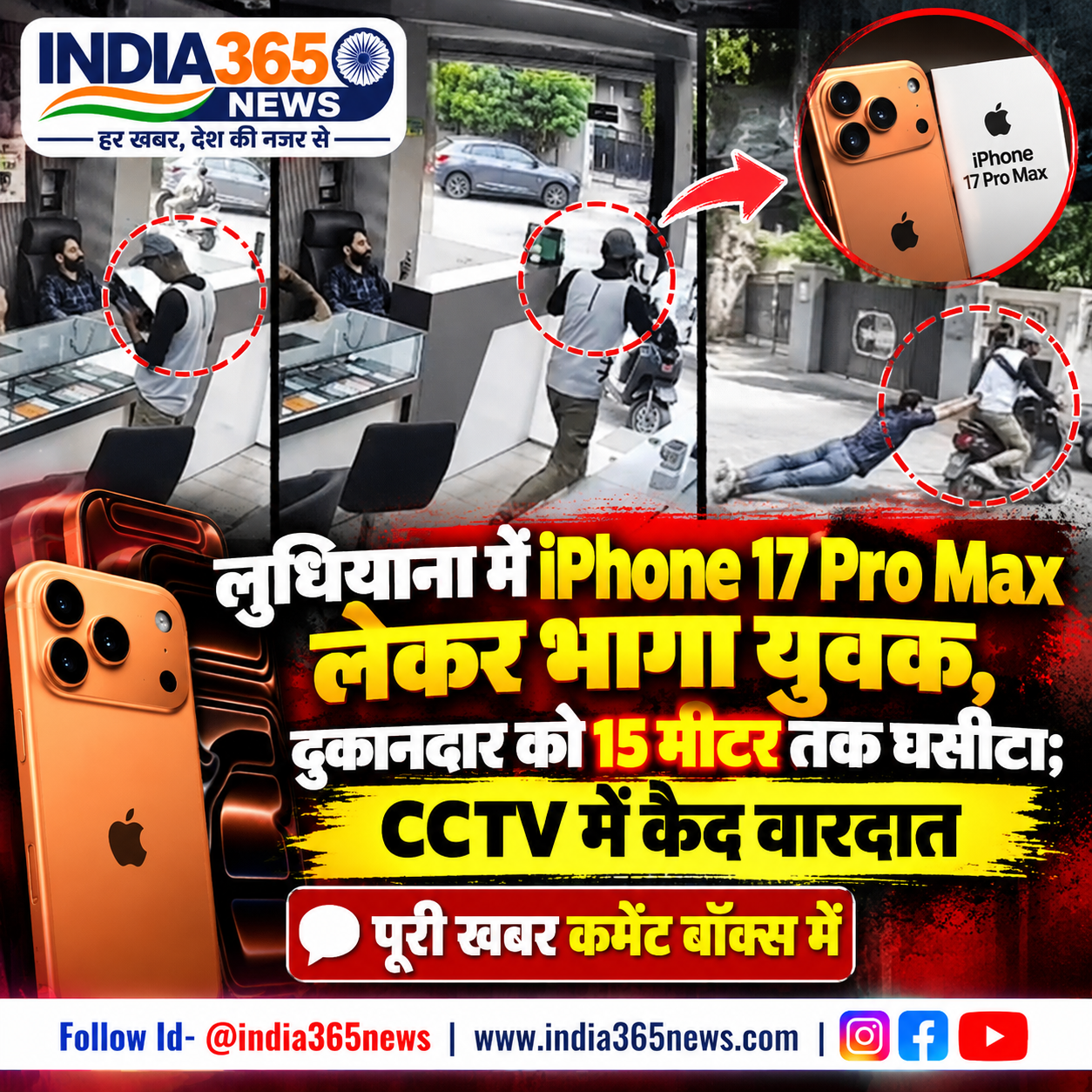लुधियाना में iPhone 17 Pro Max लेकर भागा युवक, दुकानदार को 15 मीटर तक घसीटा; CCTV में कैद वारदात