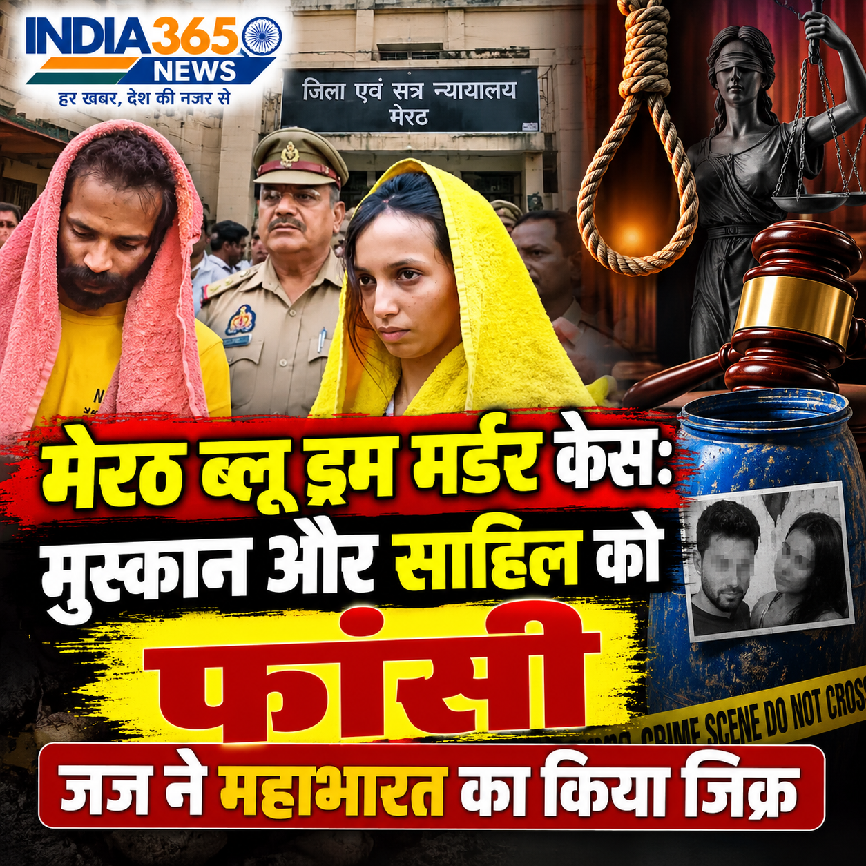 मेरठ ब्लू ड्रम मर्डर केस: मुस्कान और साहिल को फांसी, जज ने महाभारत का किया जिक्र