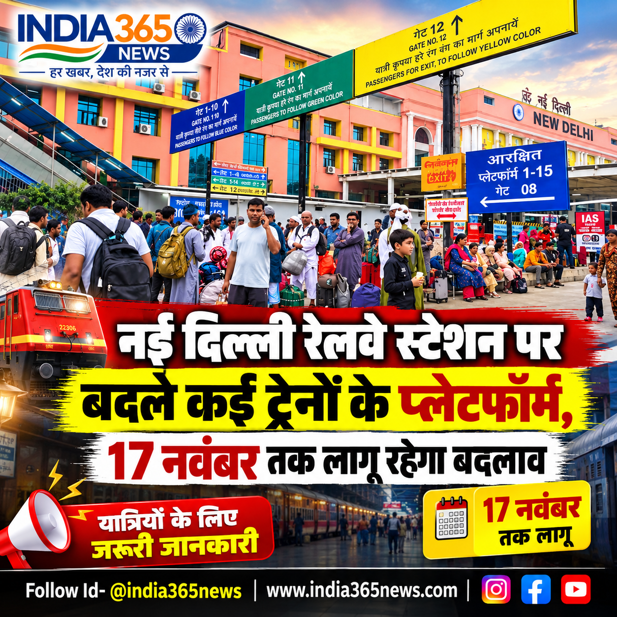 नई दिल्ली रेलवे स्टेशन पर बदले कई ट्रेनों के प्लेटफॉर्म, 17 नवंबर तक लागू रहेगा बदलाव