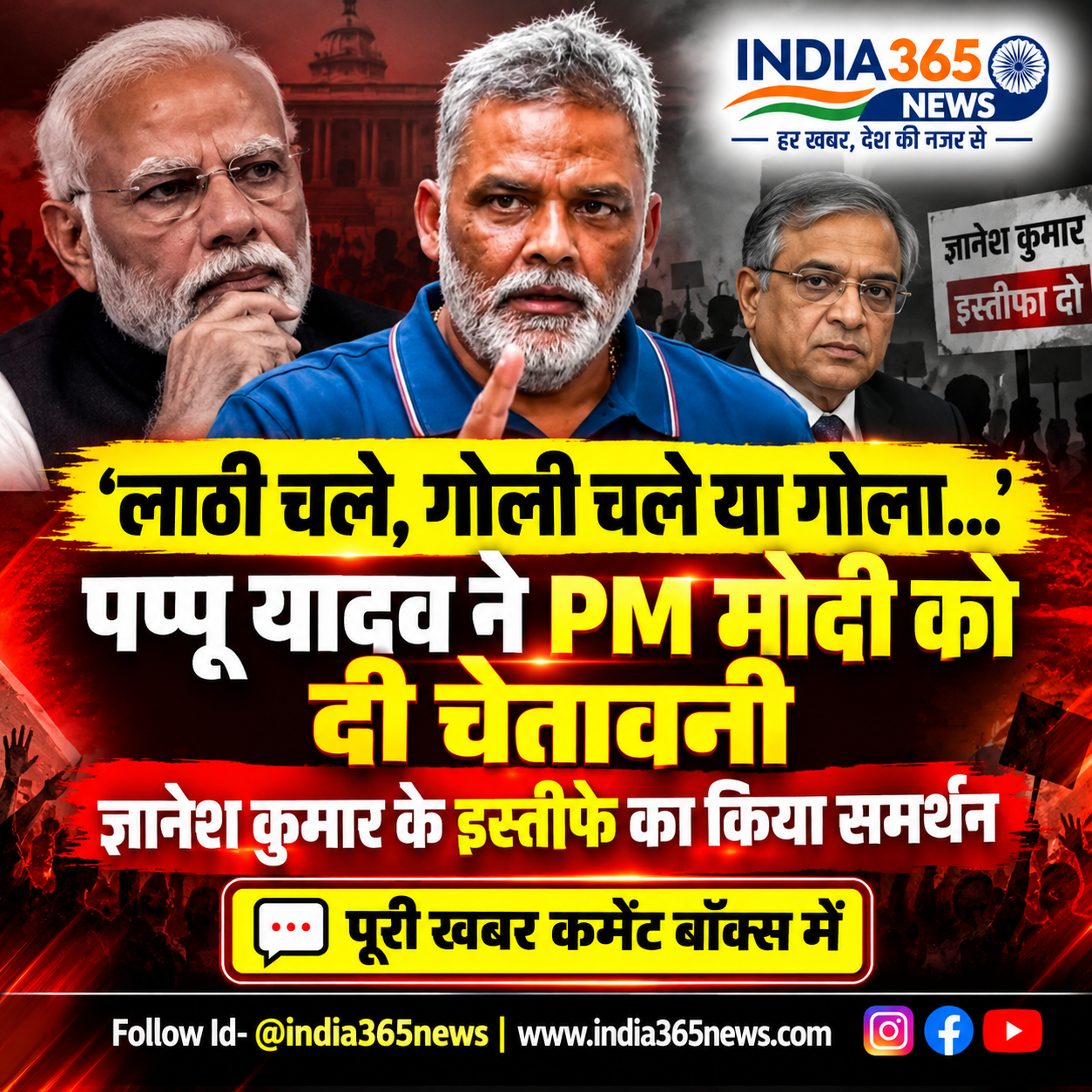 ‘लाठी चले, गोली चले या गोला…’, पप्पू यादव ने PM मोदी को दी चेतावनी, ज्ञानेश कुमार के इस्तीफे का किया समर्थन
