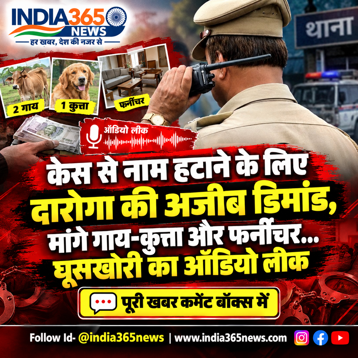 केस से नाम हटाने के लिए दारोगा की अजीब डिमांड, मांगे गाय-कुत्ता और फर्नीचर… घूसखोरी का ऑडियो लीक