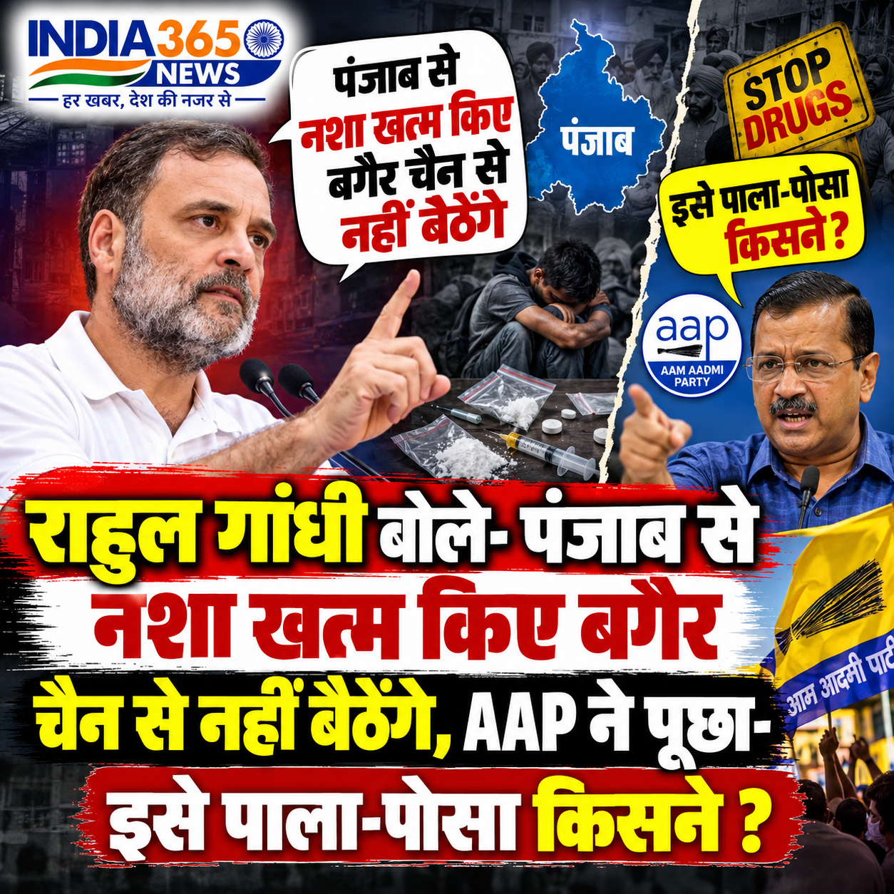 राहुल गांधी बोले- पंजाब से नशा खत्म किए बगैर चैन से नहीं बैठेंगे, AAP ने पूछा- इसे पाला-पोसा किसने?