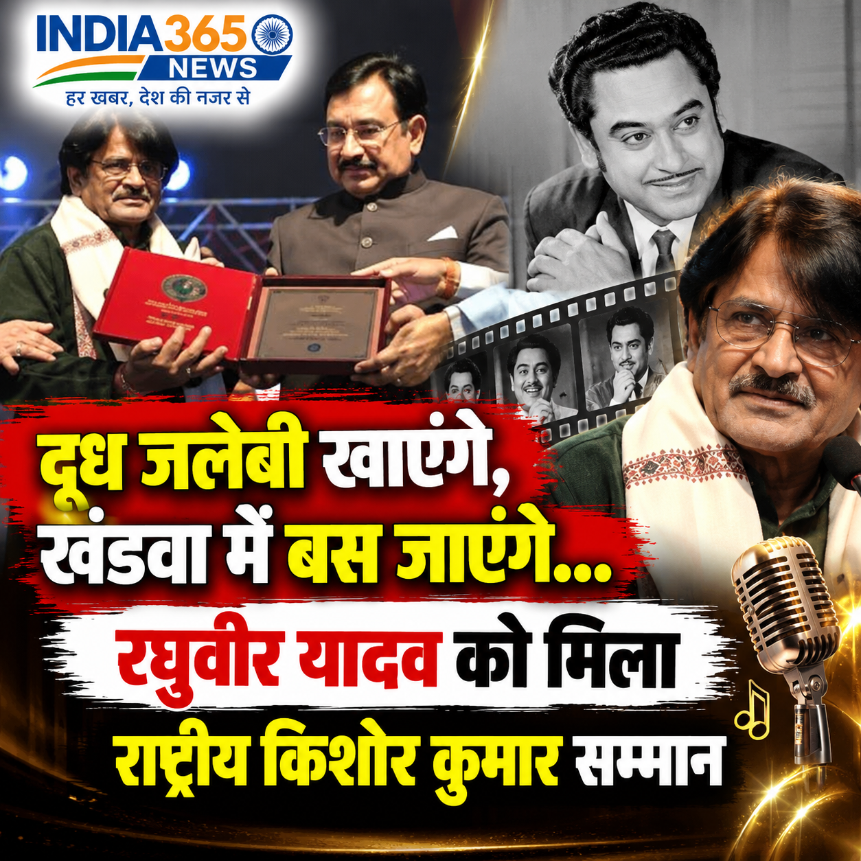 दूध जलेबी खाएंगे, खंडवा में बस जाएंगे… रघुवीर यादव को मिला राष्ट्रीय किशोर कुमार सम्मान