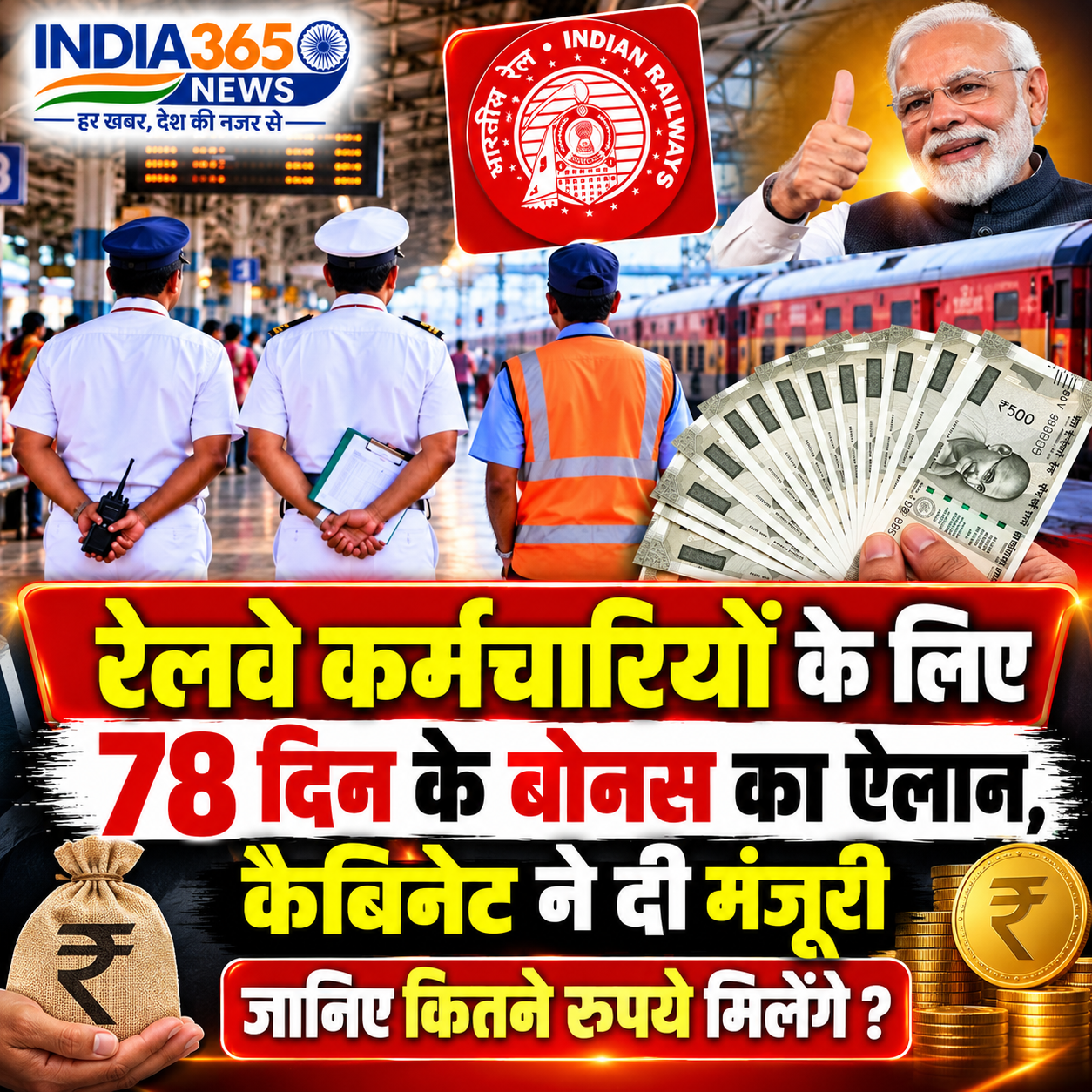 रेलवे कर्मचारियों के लिए 78 दिन के बोनस का ऐलान, कैबिनेट ने दी मंजूरी; जानिए कितने रुपये मिलेंगे
