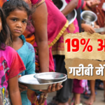 भारत में गरीबी घटी, लेकिन मुश्किलें क्यों नहीं? 23 करोड़ लोग अब भी बुनियादी सुविधाओं से दूर