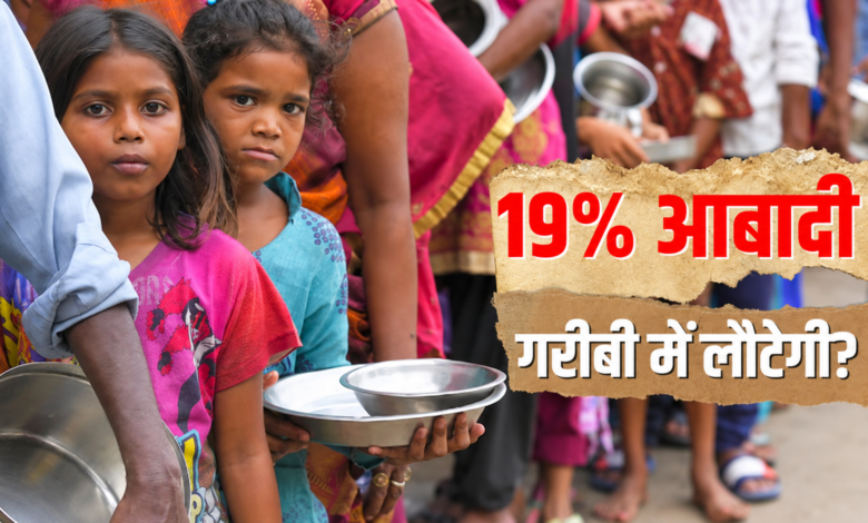 भारत में गरीबी घटी, लेकिन मुश्किलें क्यों नहीं? 23 करोड़ लोग अब भी बुनियादी सुविधाओं से दूर