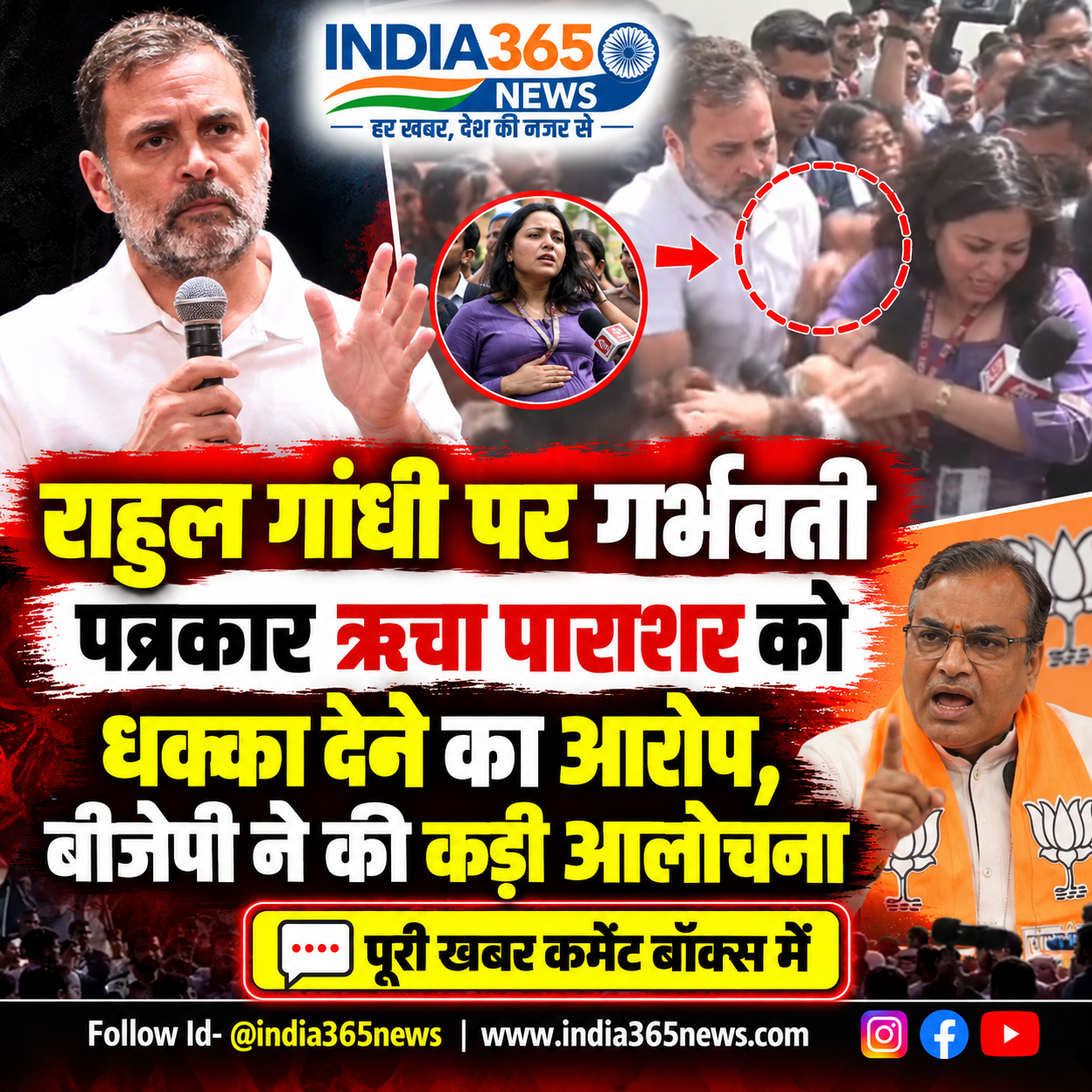 राहुल गांधी पर गर्भवती पत्रकार ऋचा पाराशर को धक्का देने का आरोप, बीजेपी ने की कड़ी आलोचना