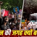 दिल्ली के दिल जंतर-मंतर पर अब नहीं होंगे प्रदर्शन, संसद से कितनी दूर हैं नए धरना स्थल?