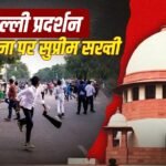 दिल्ली प्रदर्शन पर सुप्रीम कोर्ट के 5 बड़े निर्देश, केंद्र, पुलिस, DMRC और रेलवे को नोटिस