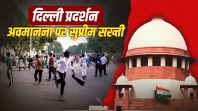 दिल्ली प्रदर्शन पर सुप्रीम कोर्ट के 5 बड़े निर्देश, केंद्र, पुलिस, DMRC और रेलवे को नोटिस