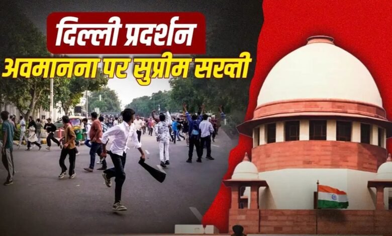 दिल्ली प्रदर्शन पर सुप्रीम कोर्ट के 5 बड़े निर्देश, केंद्र, पुलिस, DMRC और रेलवे को नोटिस