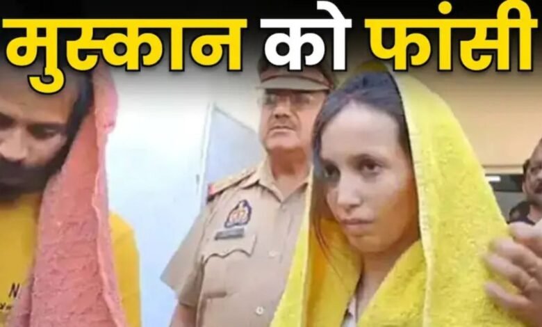 मेरठ ब्लू ड्रम मर्डर केस: मुस्कान और साहिल को फांसी, जज ने महाभारत का किया जिक्र