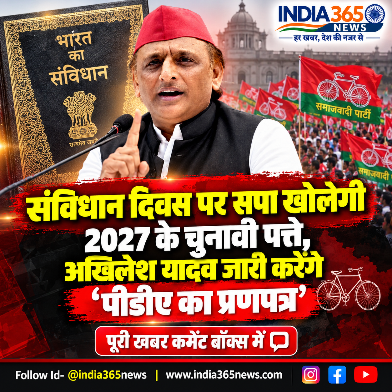 संविधान दिवस पर सपा खोलेगी 2027 के चुनावी पत्ते, अखिलेश यादव जारी करेंगे ‘पीडीए का प्रणपत्र