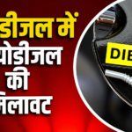 डीजल में 5% तक बायोडीजल ब्लेंडिंग शुरू, महंगे कच्चे तेल के बीच तेल कंपनियों का बड़ा कदम