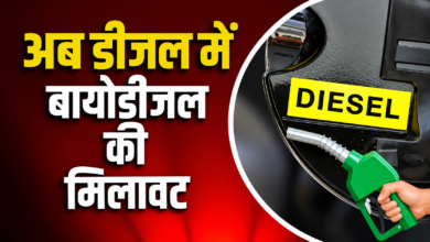 डीजल में 5% तक बायोडीजल ब्लेंडिंग शुरू, महंगे कच्चे तेल के बीच तेल कंपनियों का बड़ा कदम
