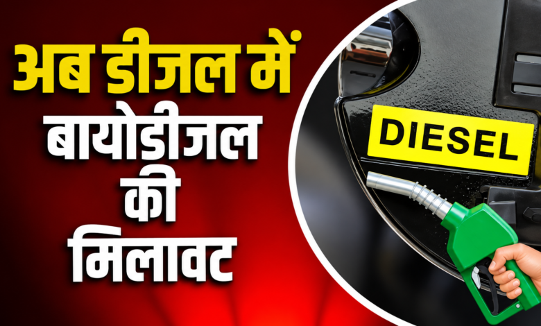 डीजल में 5% तक बायोडीजल ब्लेंडिंग शुरू, महंगे कच्चे तेल के बीच तेल कंपनियों का बड़ा कदम