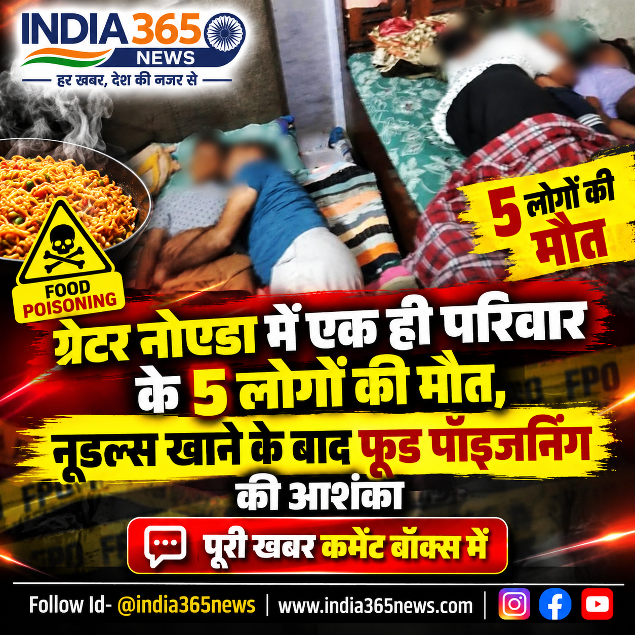 ग्रेटर नोएडा में एक ही परिवार के 5 लोगों की मौत, नूडल्स खाने के बाद फूड पॉइजनिंग की आशंका