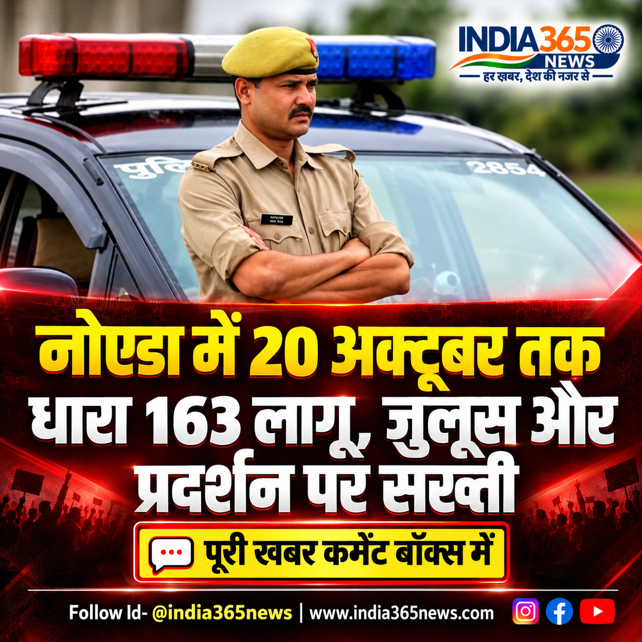 नोएडा में 20 अक्टूबर तक धारा 163 लागू, जुलूस और प्रदर्शन पर सख्ती