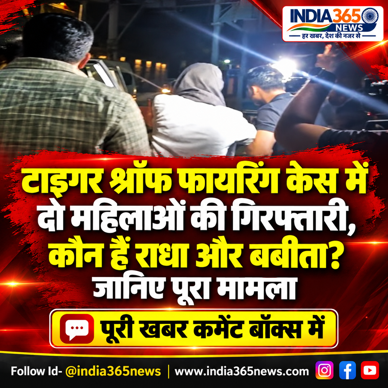 टाइगर श्रॉफ फायरिंग केस में दो महिलाओं की गिरफ्तारी, कौन हैं राधा और बबीता? जानिए पूरा मामला